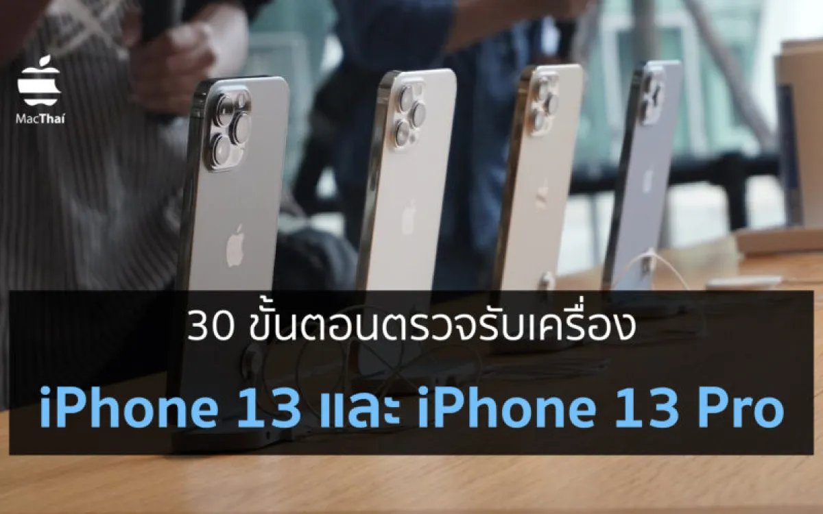 30 ขั้นตอนตรวจรับ iPhone 13 และ iPhone 13 Pro ไม่ให้มีปัญหา!