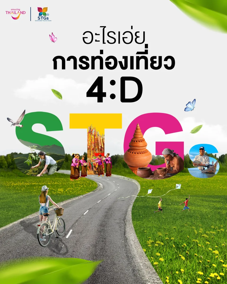 อะไรเอ่ย ‘การท่องเที่ยว 4D’ นักท่องเที่ยวตัวจริงต้องรู้จักคำนี้