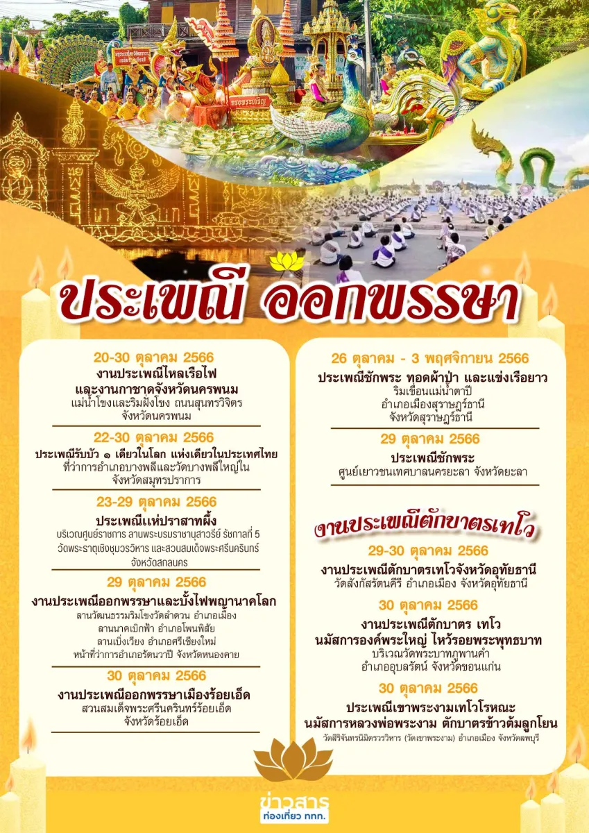 📣🗓️ ปฏิทิน “ประเพณีออกพรรษา และประเพณีตักบาตรเทโว 2566”