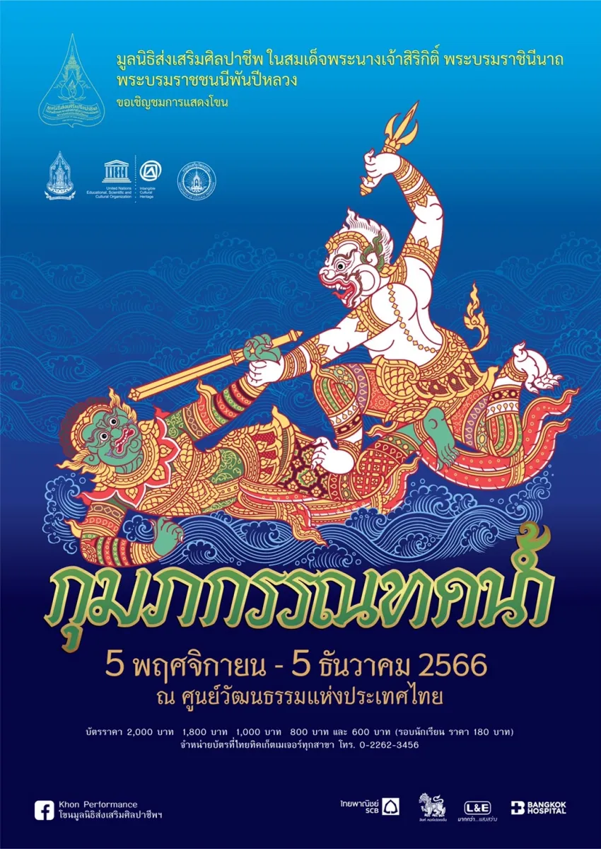 เปิดจำหน่ายบัตรแล้ว ! การแสดงโขนสุดยิ่งใหญ่แห่งปี ตอน กุมภกรรณทดน้ำ