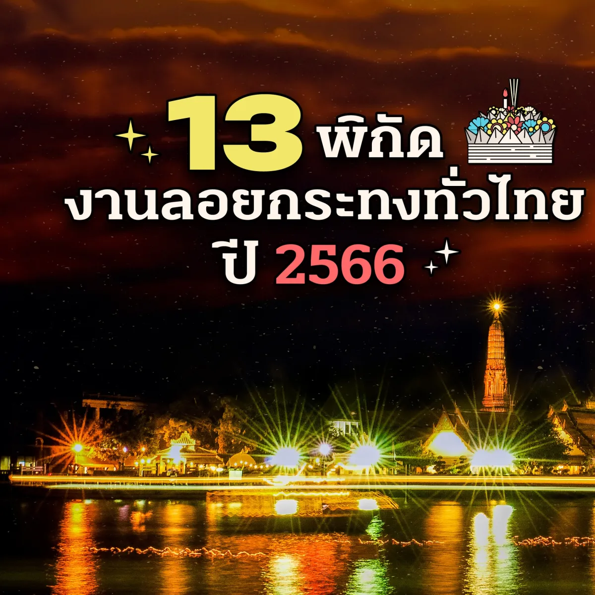 📍 13 พิกัด งานลอยกระทงทั่วไทยปีนี้แต่ละที่จัดใหญ่ จัดปังกันมาก วันที่ 18 -28 พฤศจิกายน 2566