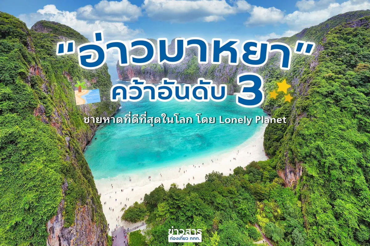 🌊🥉 “อ่าวมาหยา” เกาะพีพี คว้าอันดับ 3 ชายหาดที่ดีที่สุดในโลก โดย Lonely Planet