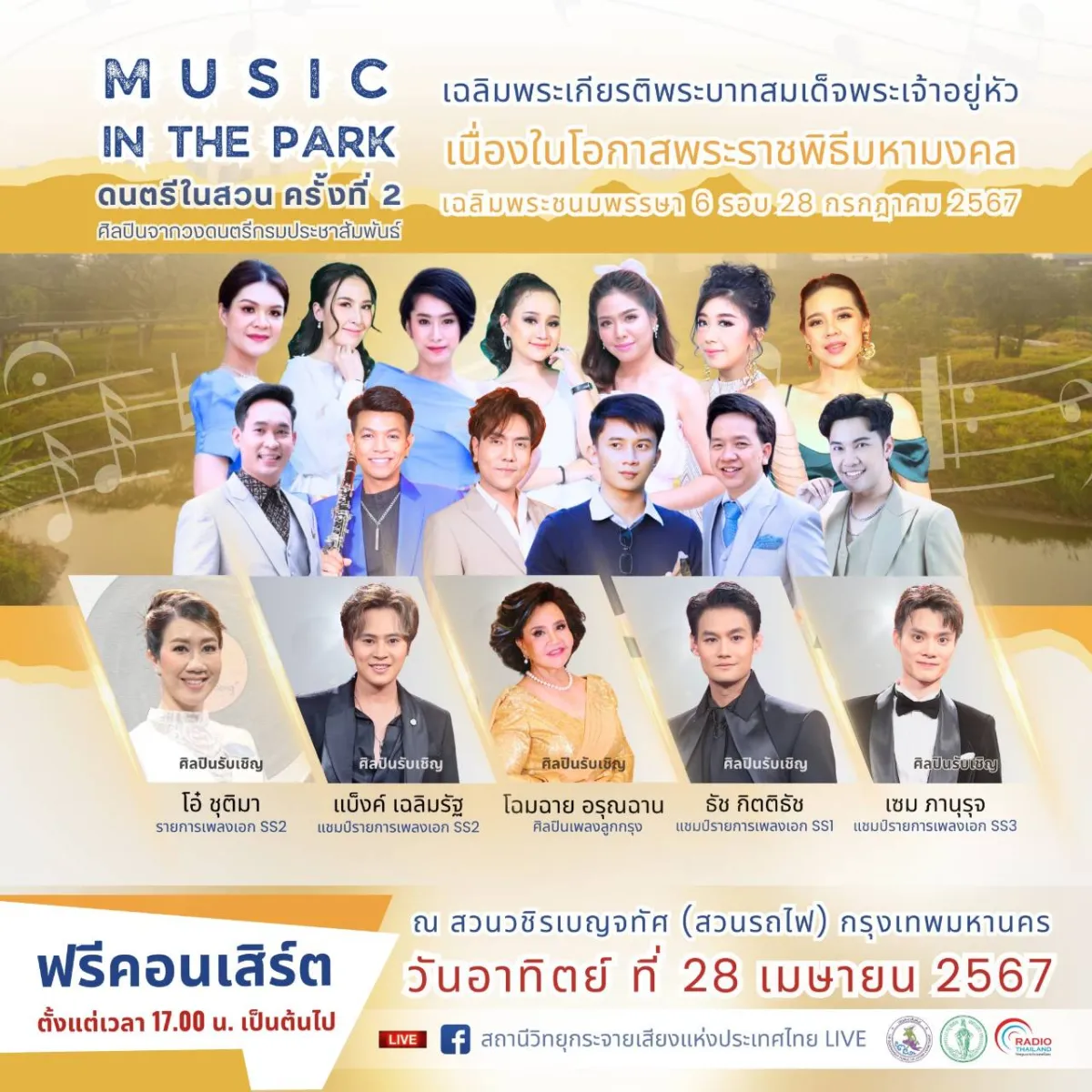 คอเพลงห้ามพลาด! 28 เม.ย. นี้ พวงเพ็ชร ชวนชม “ดนตรีในสวน เฉลิมพระเกียรติในหลวง ร.10” ที่สวนรถไฟ