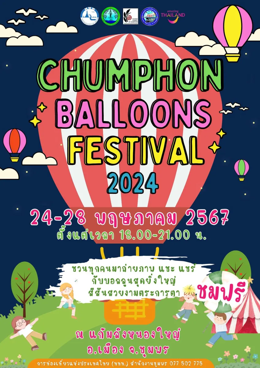 🎈🎈 งานมหกรรมบอลลูน ไฟล้านดวง 🎈🎈 จังหวัดชุมพร เริ่มพรุ่งนี้วันแรกจ้า