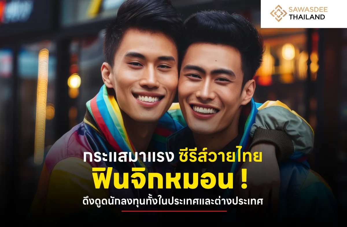 กระแสมาแรง ซีรีส์วายไทย ฟินจิกหมอน ! ดึงดูดนักลงทุนทั้งในประเทศและต่างประเทศ