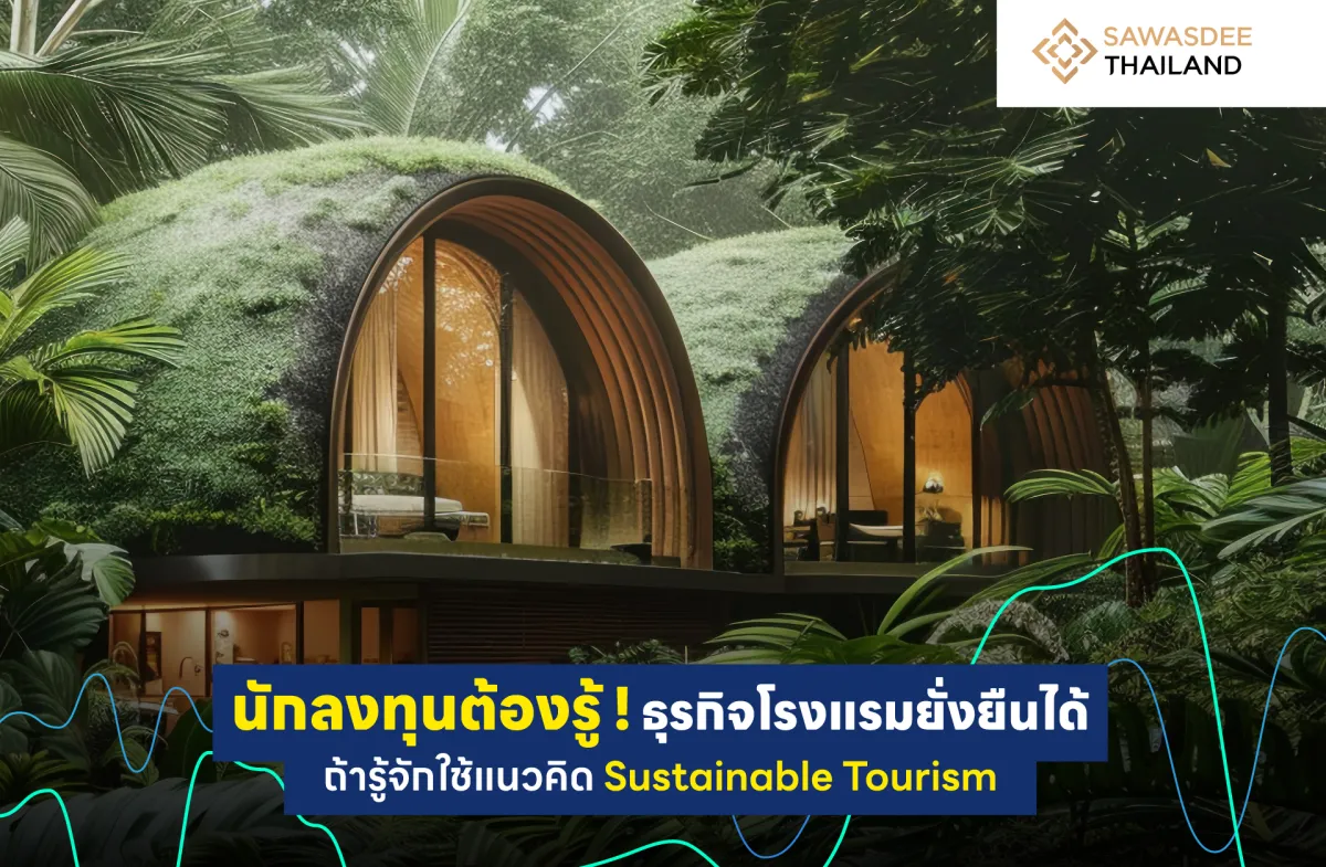 นักลงทุนต้องรู้ ! ธุรกิจโรงแรมยั่งยืนได้ ถ้ารู้จักใช้แนวคิด Sustainable Tourism