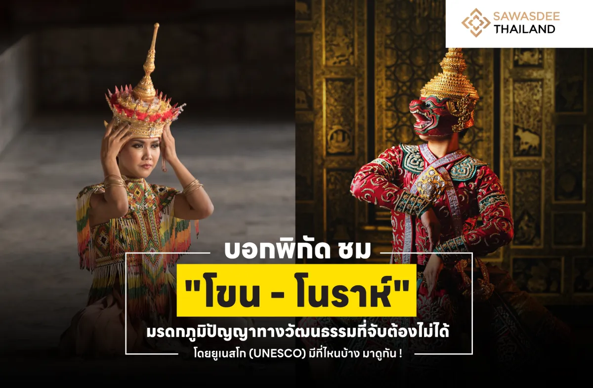 บอกพิกัด ชม “โขน - โนราห์” มรดกภูมิปัญญาทางวัฒนธรรมที่จับต้องไม่ได้ โดยยูเนสโก (UNESCO) มีที่ไหนบ้าง มาดูกัน !