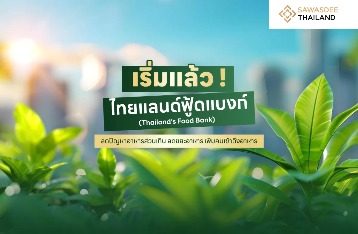 เริ่มแล้ว ! ไทยแลนด์ฟู้ดแบงก์ (Thailand’s Food Bank) ลดปัญหาอาหารส่วนเกิน ลดขยะอาหาร เพิ่มคนเข้าถึงอาหาร