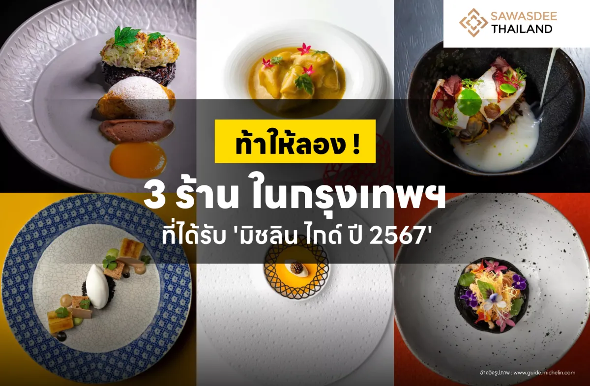 ท้าให้ลอง ! 3 ร้าน ในกรุงเทพฯ ที่ได้รับ 'มิชลิน ไกด์ ปี 2567'