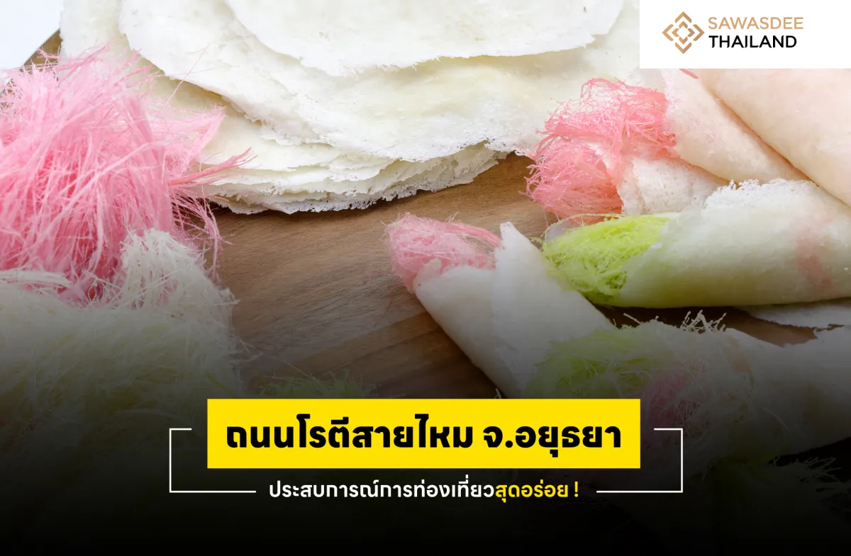 ถนนโรตีสายไหม จ.อยุธยา ประสบการณ์การท่องเที่ยวสุดอร่อย !