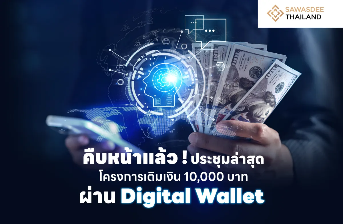 คืบหน้าแล้ว ! ประชุมล่าสุด โครงการเติมเงิน 10,000 บาท ผ่าน Digital Wallet