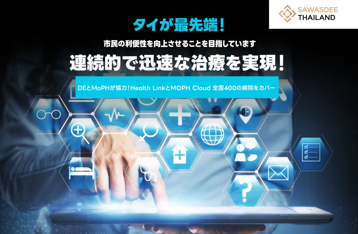 タイが進んでいる！国民にもっと便利で迅速な医療サービスを提供する目標を設定。治療が途切れることなく、迅速でスムーズに！ DEとMoPHが協力！全国の400以上の病院でHealth LinkおよびMOPH Cloudシステムを導入。