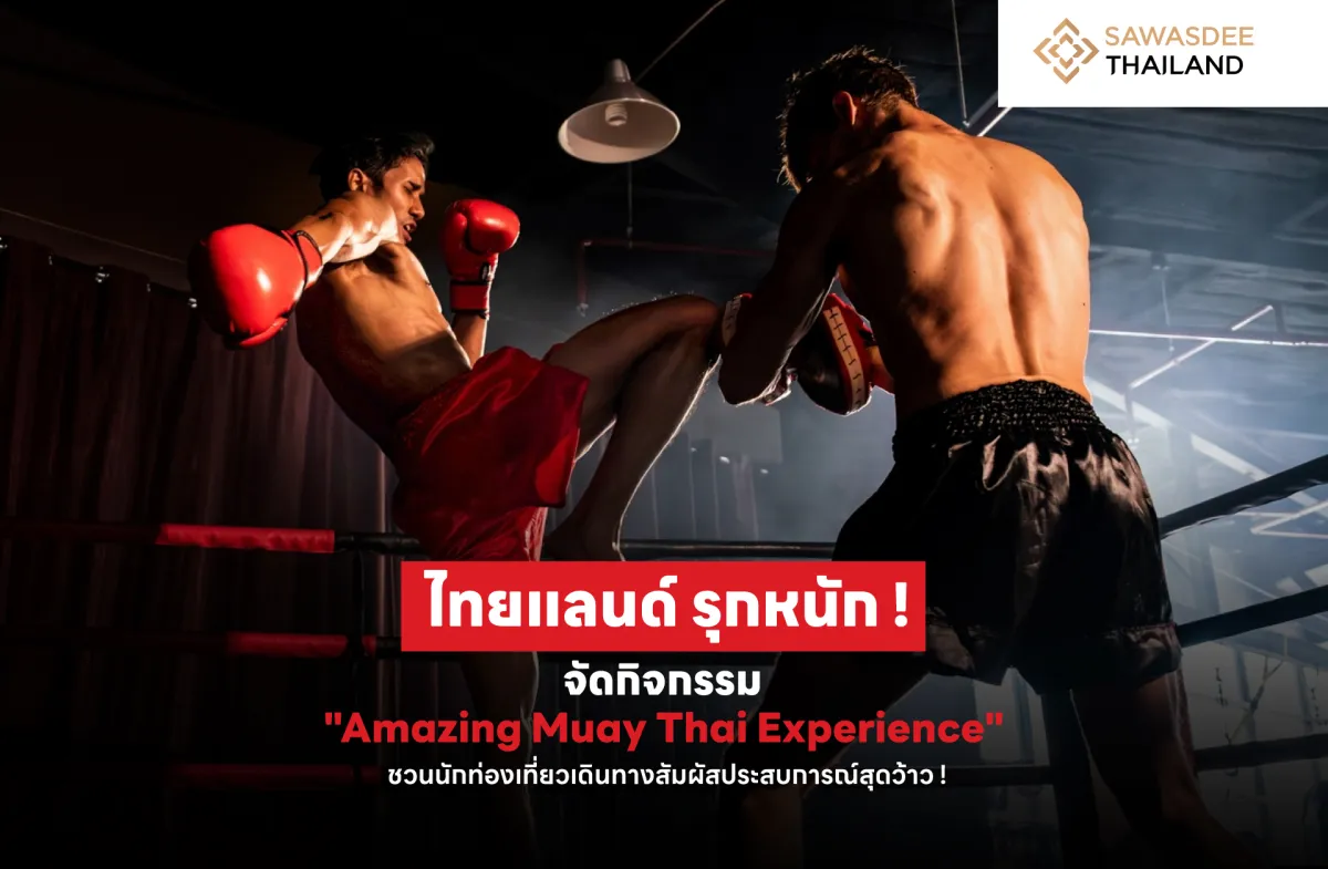 ไทยแลนด์ รุกหนัก ! จัดกิจกรรม "Amazing Muay Thai Experience" ชวนนักท่องเที่ยวเดินทางมาสัมผัสประสบการณ์สุดว้าว !