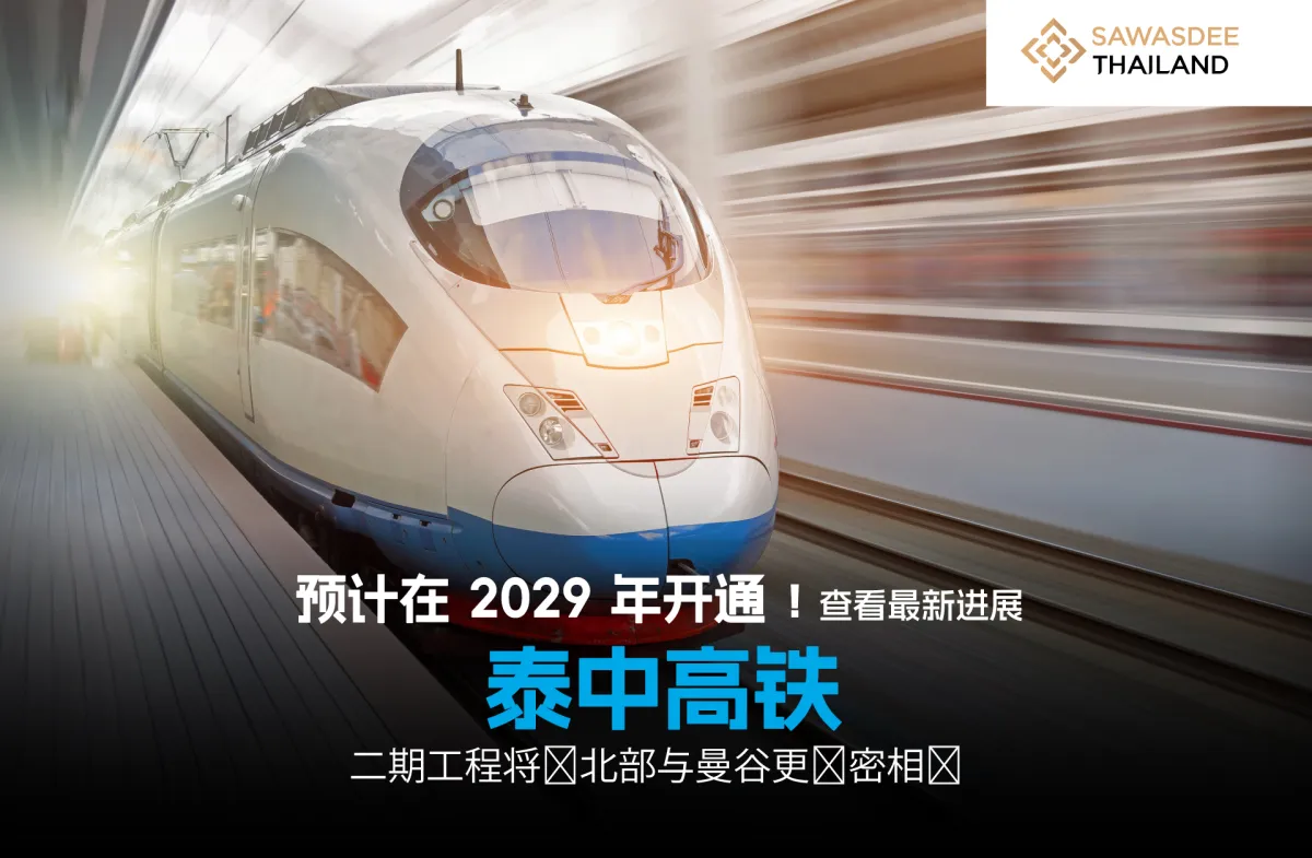 预计在2029年开通！泰中高铁项目二期最新进展，拉近东北部与曼谷的距离