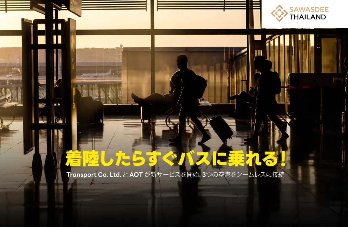 着陸したらすぐバスに乗れる！Transport Co. Ltd. と AOT が新サービスを開始、3つの空港をシームレスに接続