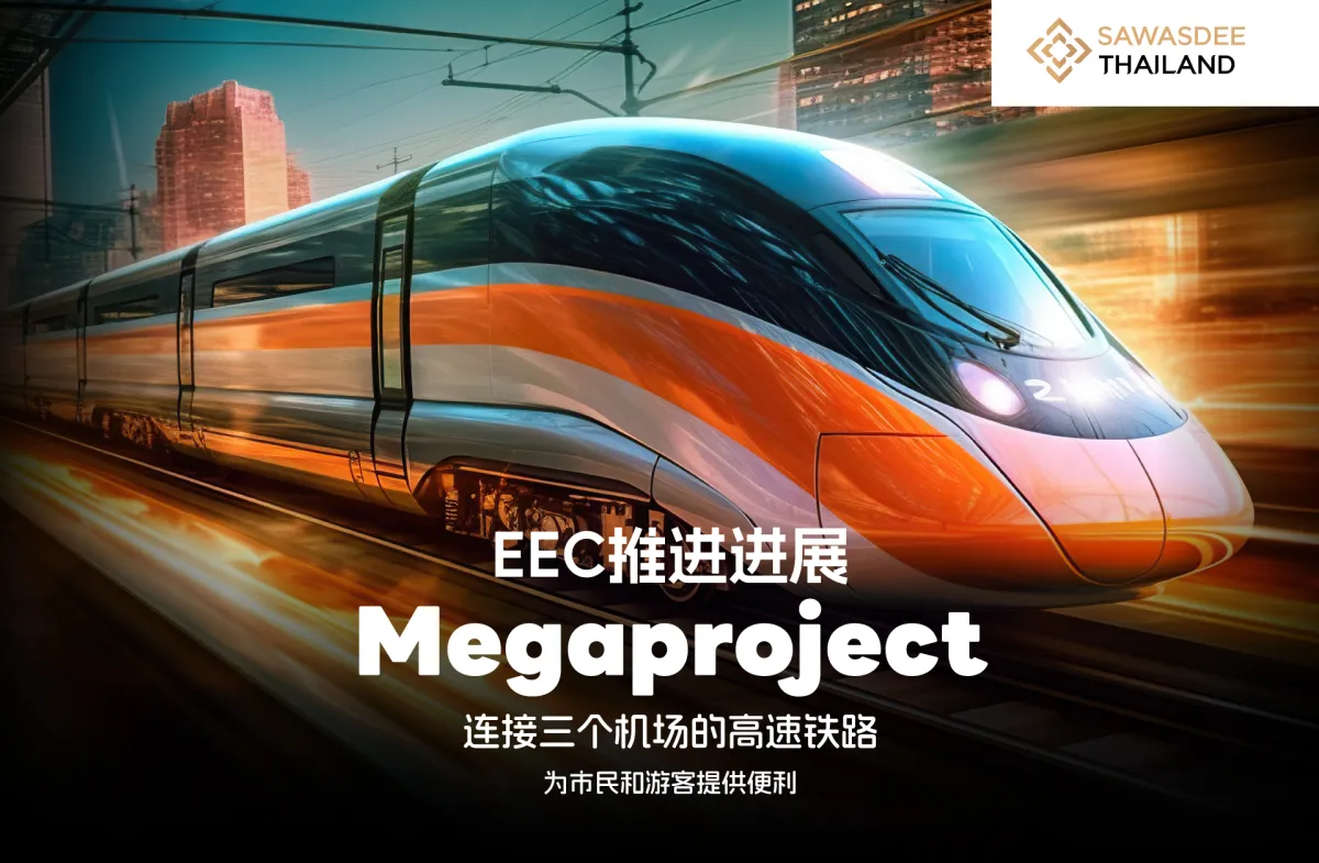 EEC推进Megaproject高速铁路，连接三个机场，为市民和游客出行提供便利