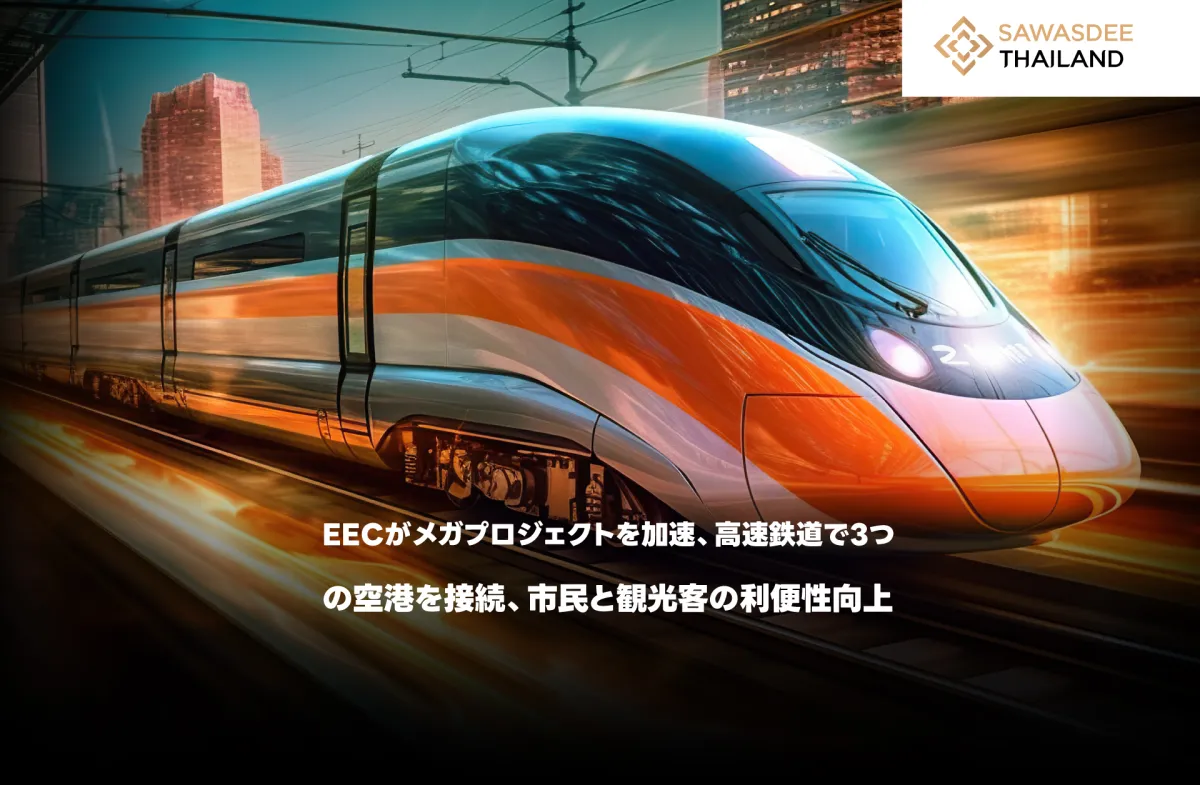 EECがメガプロジェクトを加速、高速鉄道で3つの空港を接続、市民と観光客の利便性向上