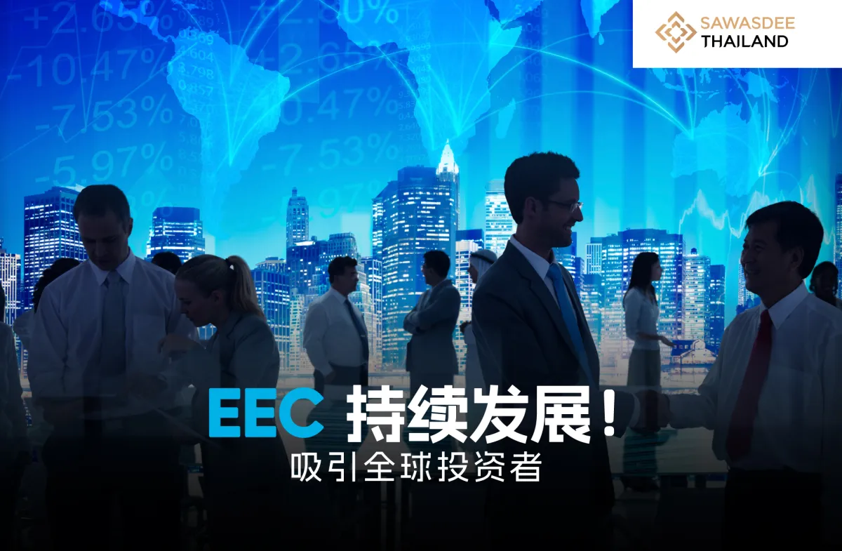 EEC持续发展！吸引全球投资者