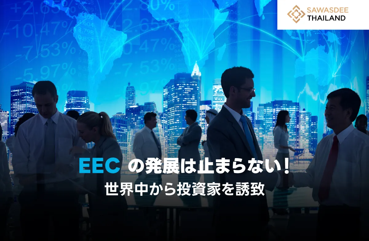 EECの発展は止まらない！世界中から投資家を誘致