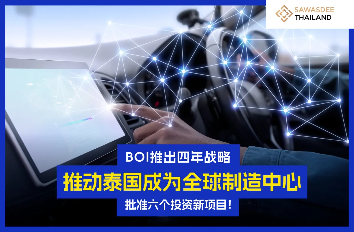 BOI推出4年战略，推动泰国成为全球制造中心，批准6个新项目！