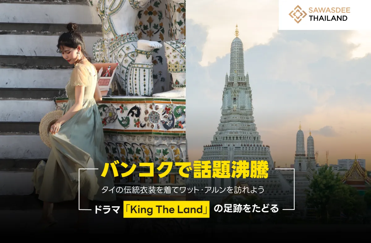 バンコクで話題沸騰：タイの伝統衣装を着てワット・アルンを訪れ、ドラマ「King The Land」の足跡をたどる