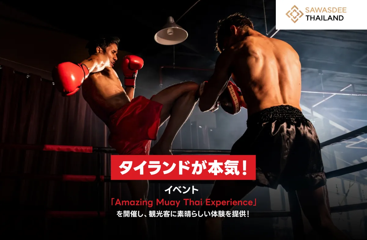 タイランドが本気！「Amazing Muay Thai Experience」イベントを開催し、観光客に素晴らしい体験を提供！