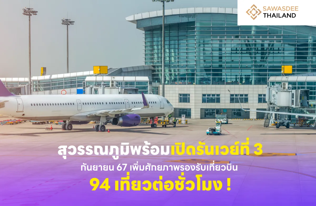 สุวรรณภูมิพร้อมเปิดรันเวย์ที่ 3 กันยายน 67 เพิ่มศักยภาพรองรับเที่ยวบิน 94 เที่ยวต่อชั่วโมง!