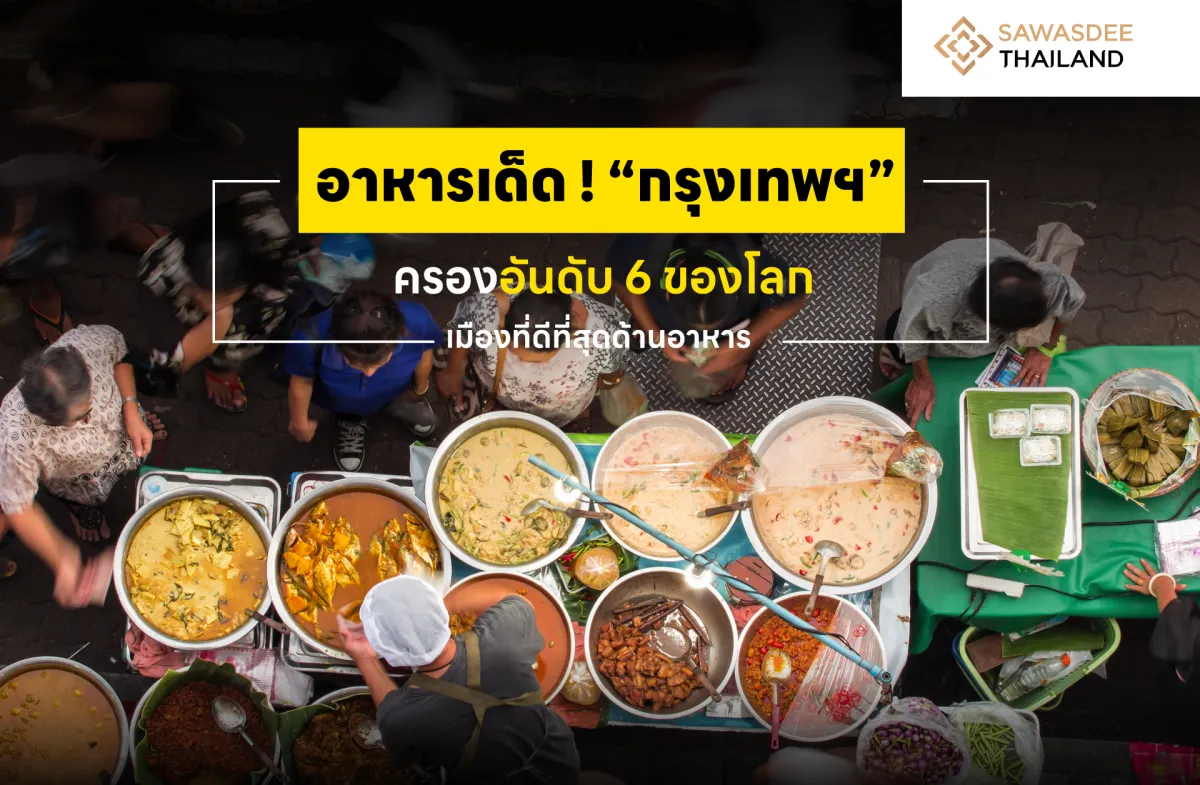 อาหารเด็ด ! “กรุงเทพฯ”  ครองอันดับ 6 ของโลก เมืองที่ดีที่สุดด้านอาหาร