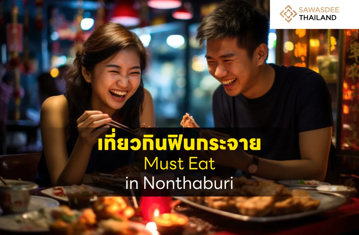 เที่ยวกินฟินกระจาย Must Eat in Nonthaburi