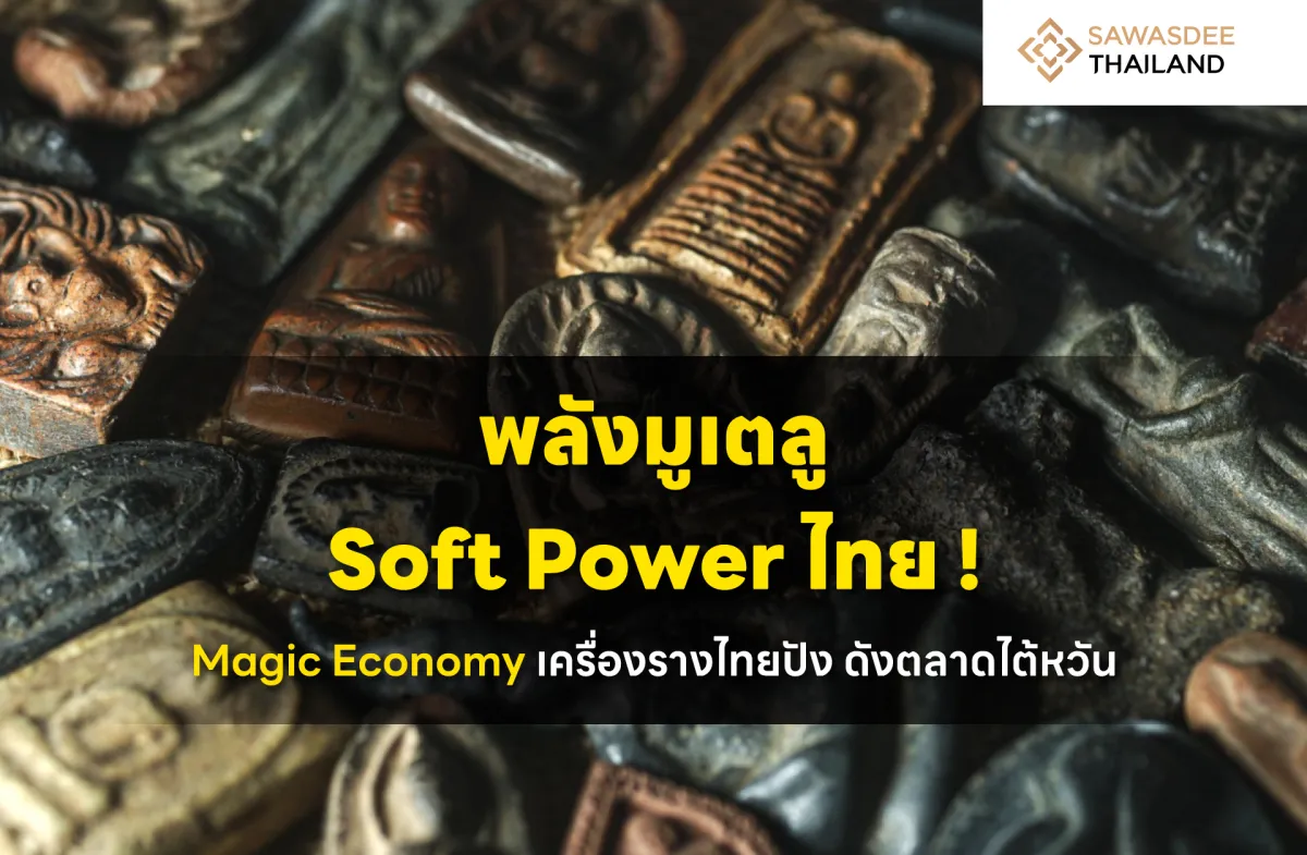 พลังมูเตลู Soft Power ไทย ! Magic Economy เครื่องรางไทยปัง ดังตลาดไต้หวัน