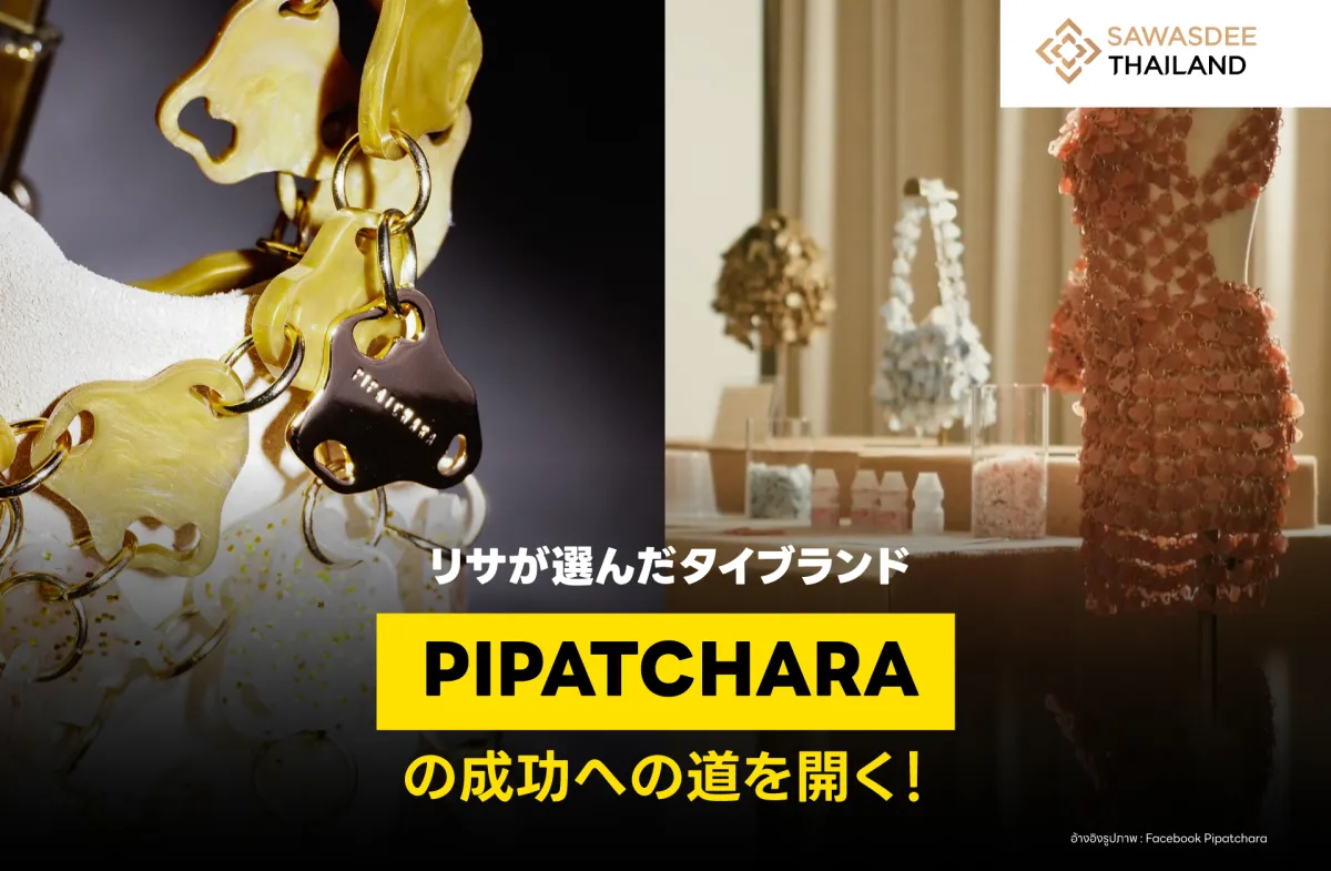 リサが選んだタイブランド「PIPATCHARA」の成功への道を開く！