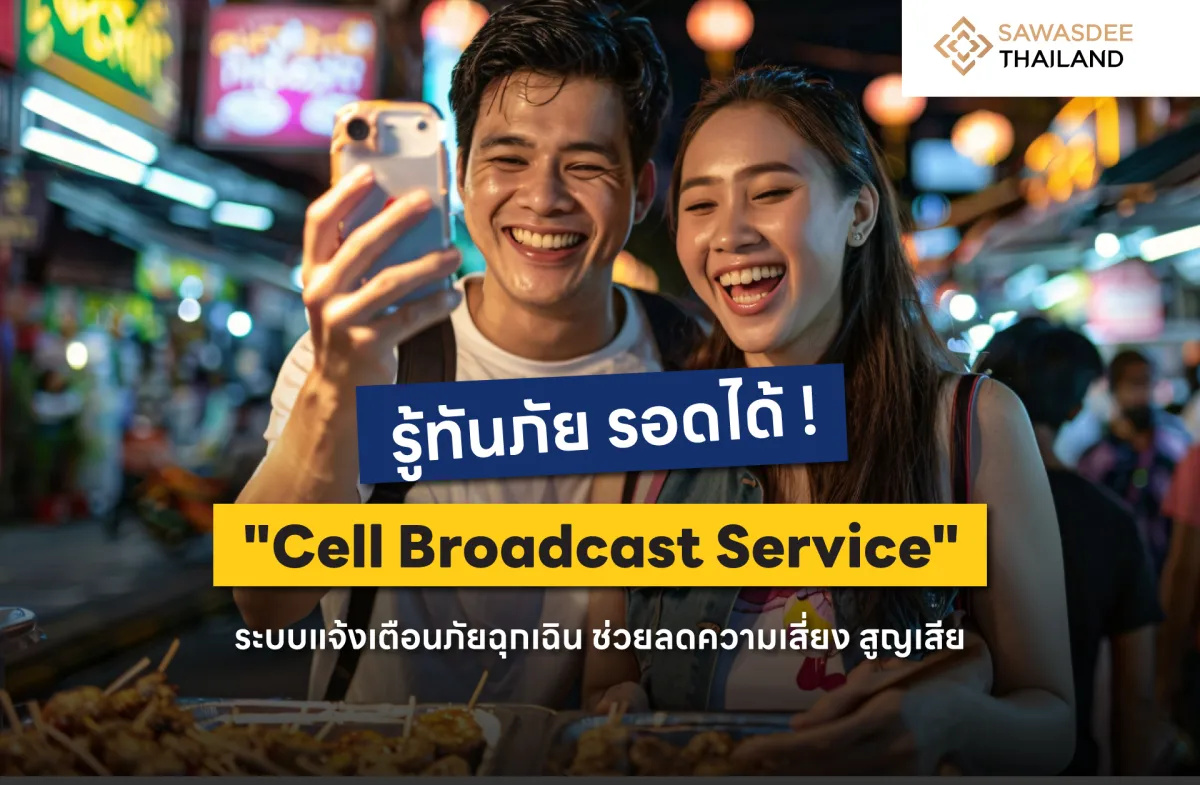 รู้ทันภัย รอดได้ ! "Cell Broadcast Service" ระบบแจ้งเตือนภัยฉุกเฉิน ช่วยลดความเสี่ยง สูญเสีย