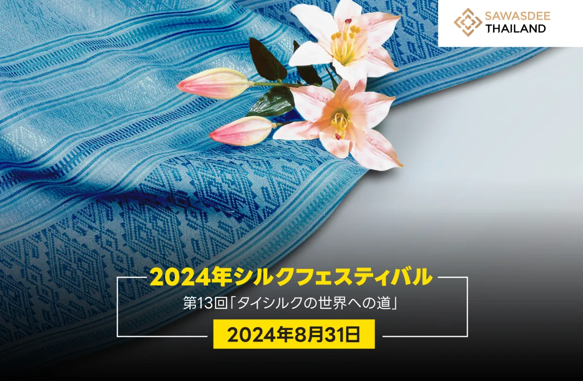 2024年シルクフェスティバル - 第13回「タイシルクの世界への道」が2024年8月31日に開催されます