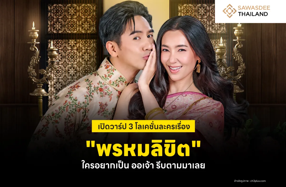 เปิดวาร์ป 3 โลเคชั่นละครเรื่อง "พรหมลิขิต" ใครอยากเป็น ออเจ้า รีบตามมาเลย