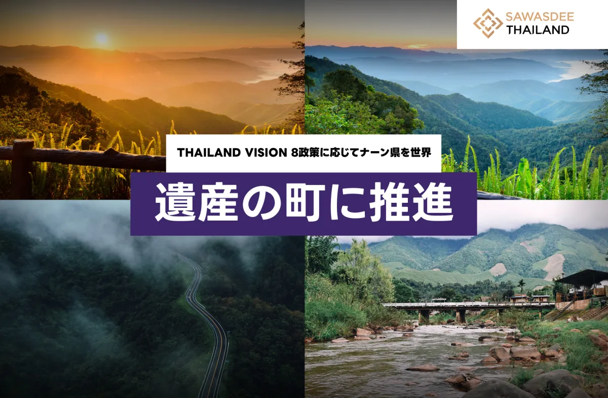 THAILAND VISION 8政策に応じてナーン県を世界遺産の町に推進