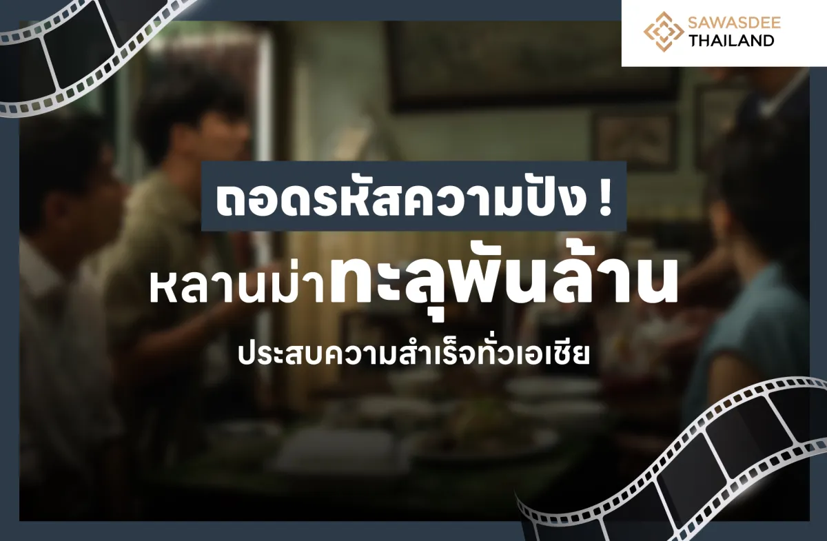 ถอดรหัสความปัง ! หลานม่าทะลุพันล้าน ประสบความสำเร็จทั่วเอเชีย