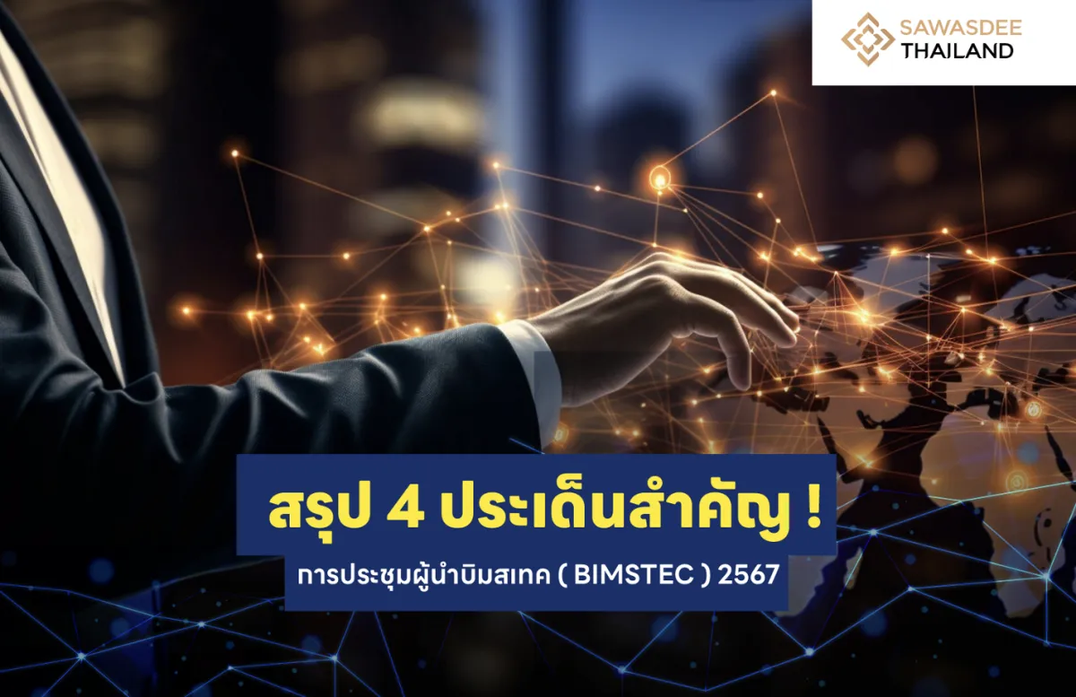 สรุป 4 ประเด็นสำคัญ ! การประชุมผู้นำบิมสเทค (BIMSTEC) 2567