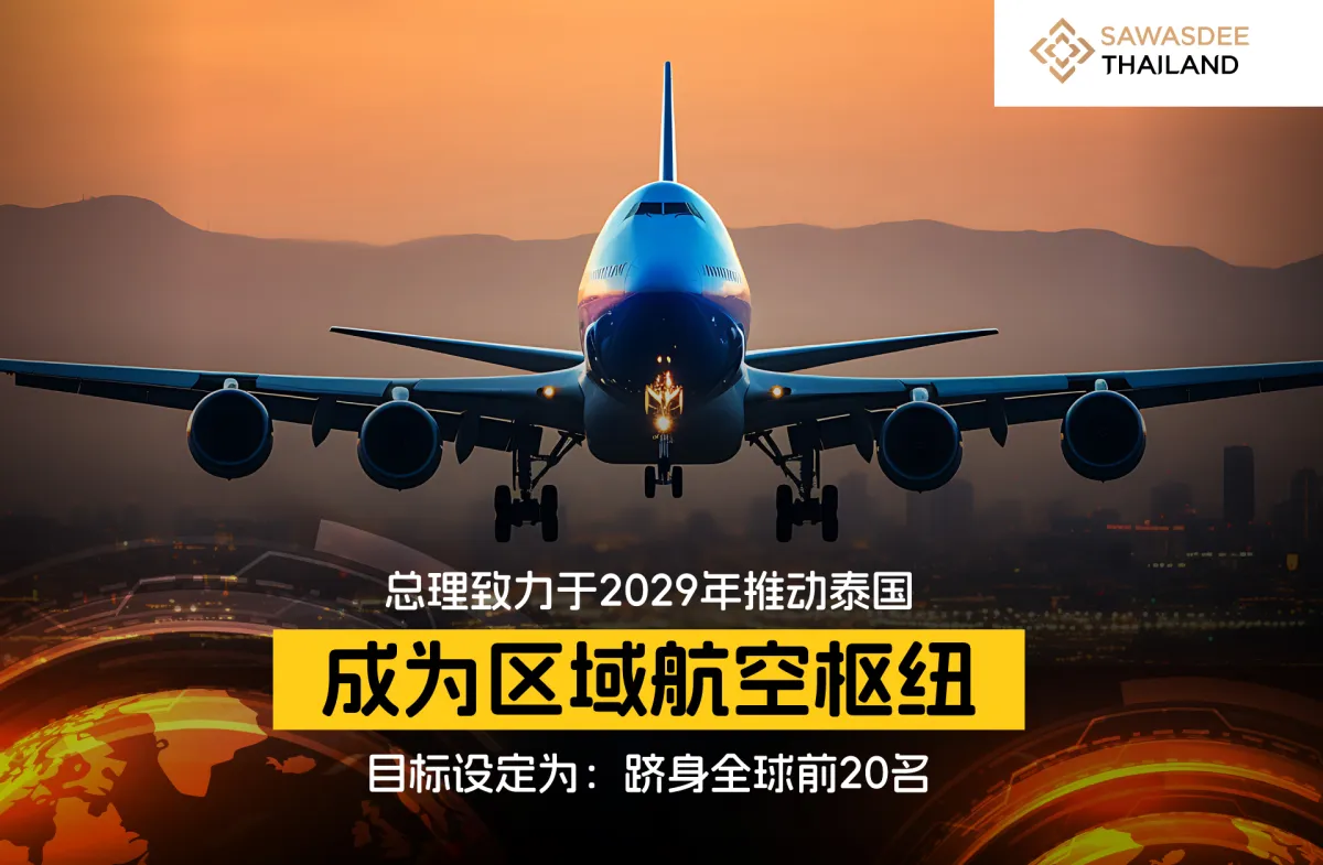 总理致力于2029年推动泰国成为区域航空枢纽 目标设定为：跻身全球前20名