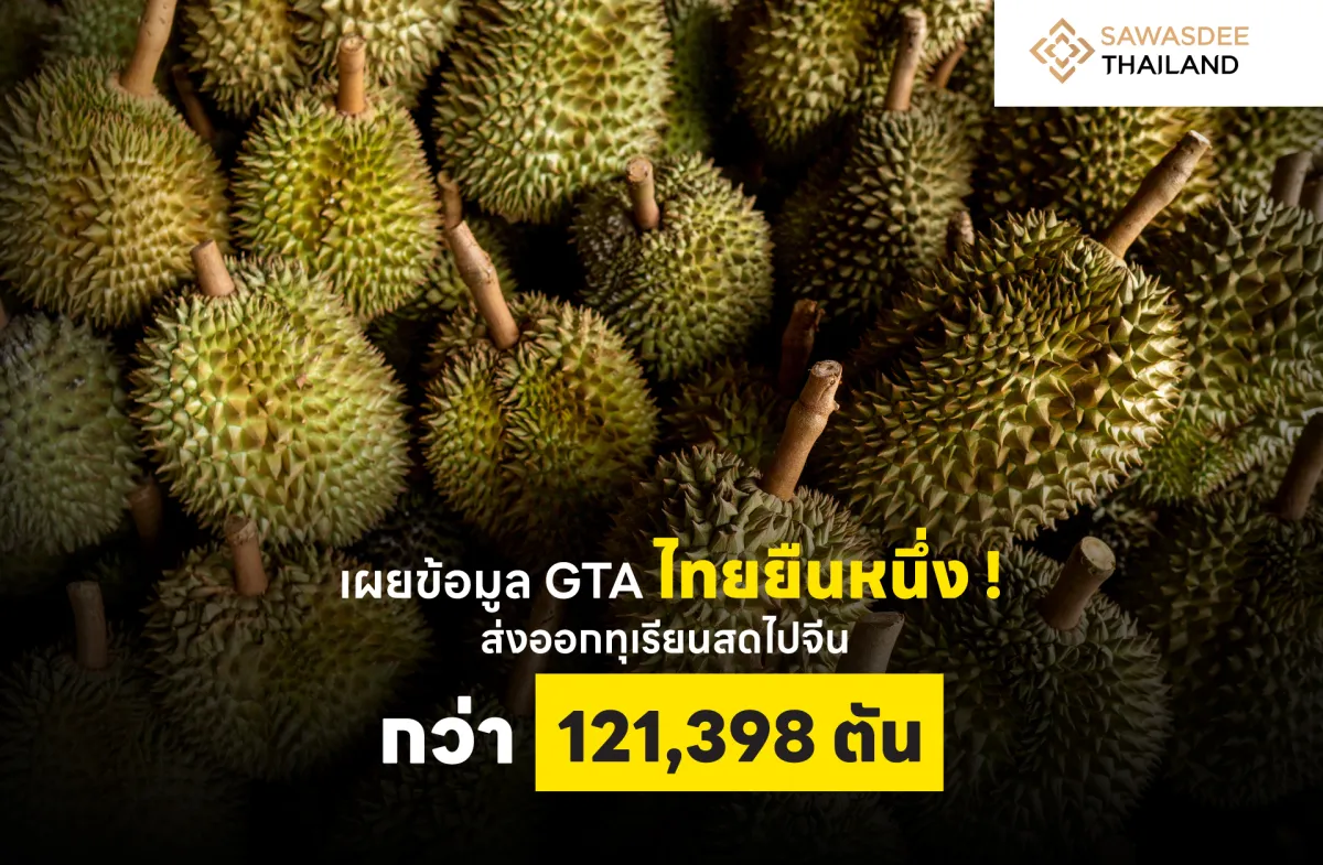 เผยข้อมูล GTA ไทยยืนหนึ่ง ! ส่งออกทุเรียนสดไปจีน กว่า 121,398 ตัน