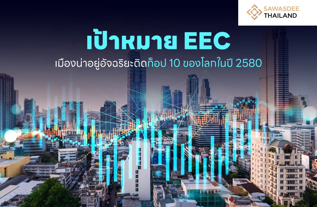 เป้าหมาย EEC : เมืองน่าอยู่อัจฉริยะติดท็อป 10 ของโลกในปี 2580