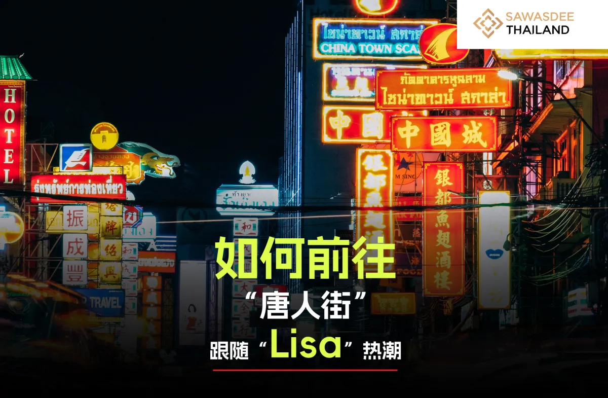 跟随“Lisa”热潮前往“唐人街”的方法