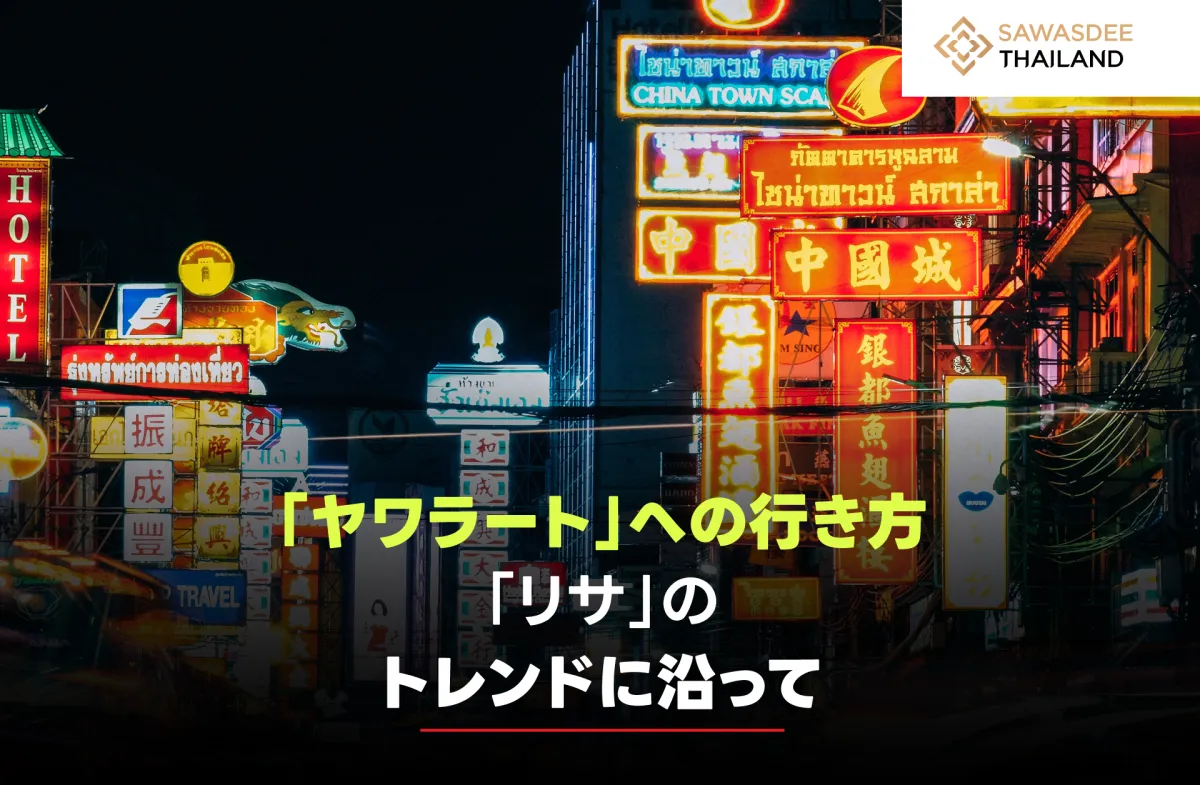 「ヤワラート」への行き方   ~「リサ」トレンドに沿って