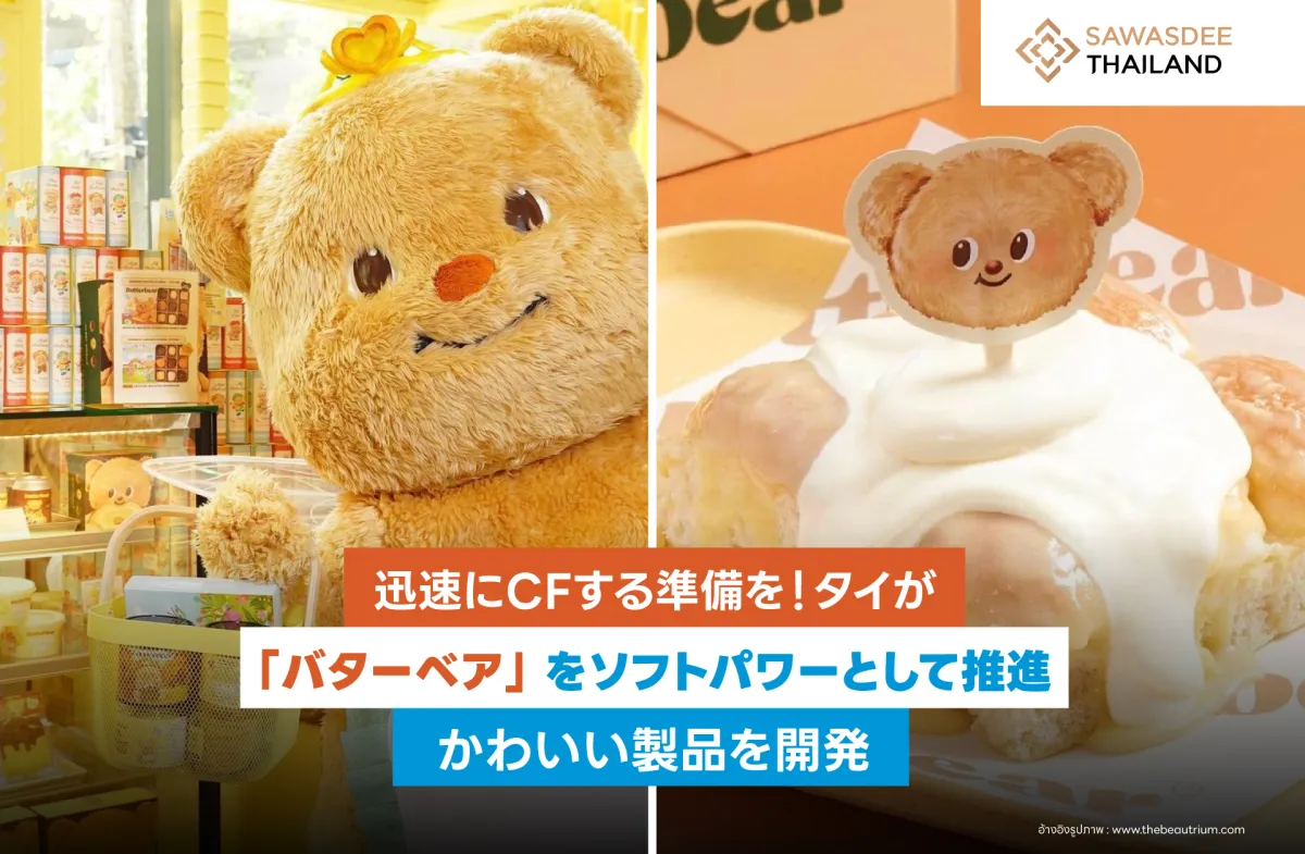 迅速にCFする準備を！タイが「バターベア」をソフトパワーとして推進、かわいい製品を開発