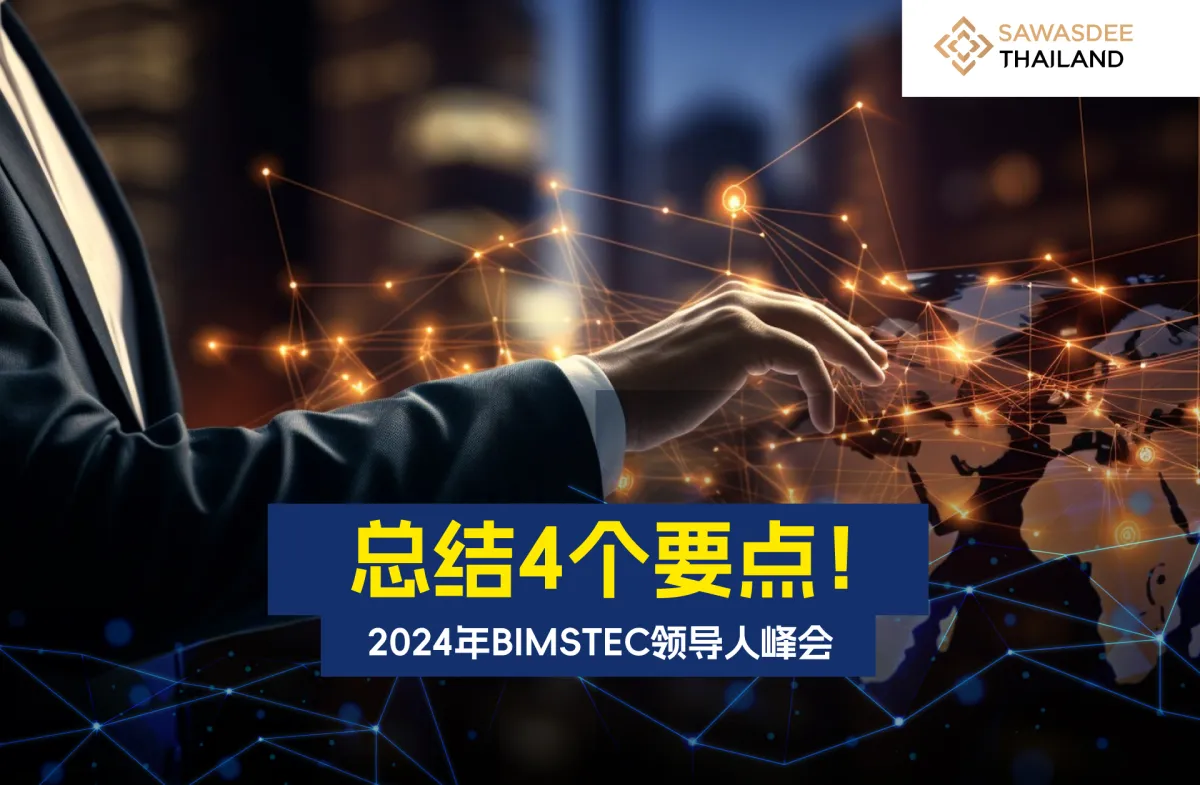 总结4个要点！2024年BIMSTEC领导人峰会