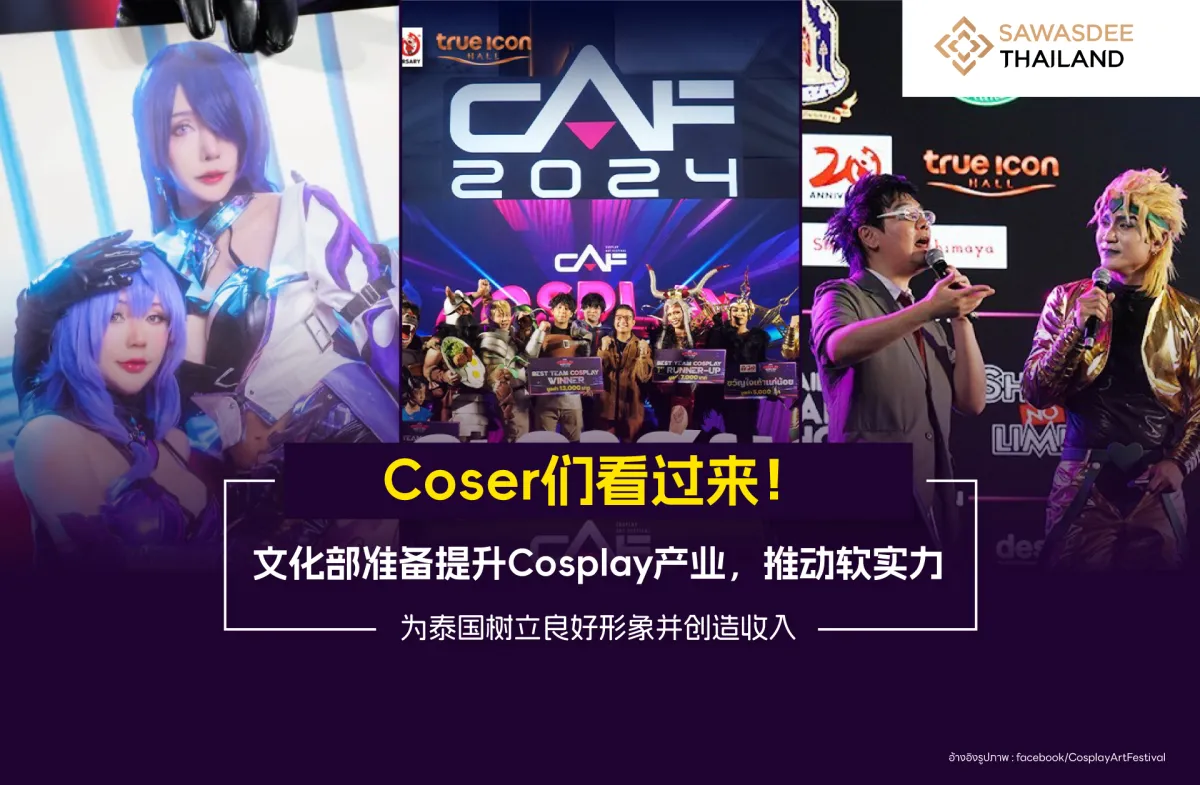 Coser们看过来！文化部准备提升 Cosplay产业，推动软实力 为泰国树立良好形象并创造收入