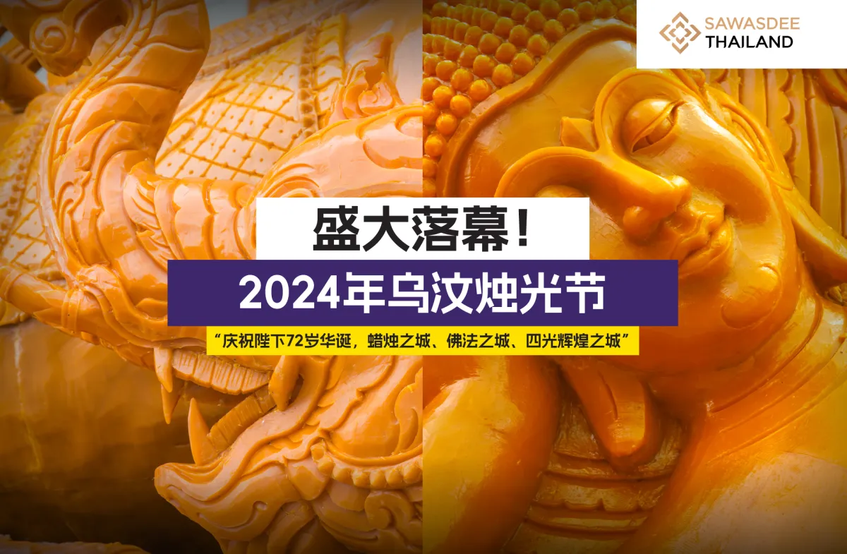 盛大落幕！2024年乌汶烛光节 “庆祝陛下72岁华诞，蜡烛之城、佛法之城、四光辉煌之城”