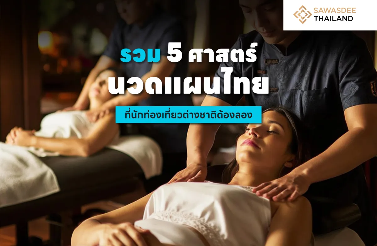 รวม 5 ศาสตร์นวดแผนไทยที่นักท่องเที่ยวต่างชาติต้องลอง