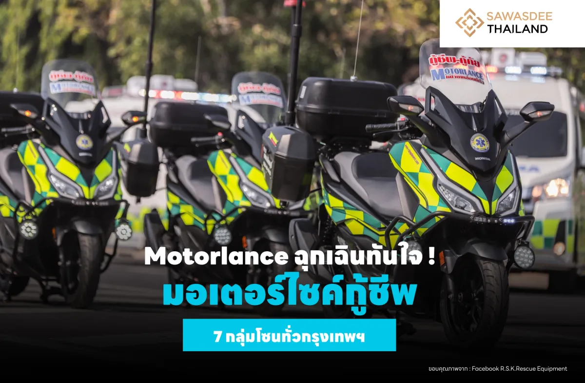 Motorlance ฉุกเฉินทันใจ ! มอเตอร์ไซค์กู้ชีพ 7 กลุ่มโซนทั่วกรุงเทพฯ