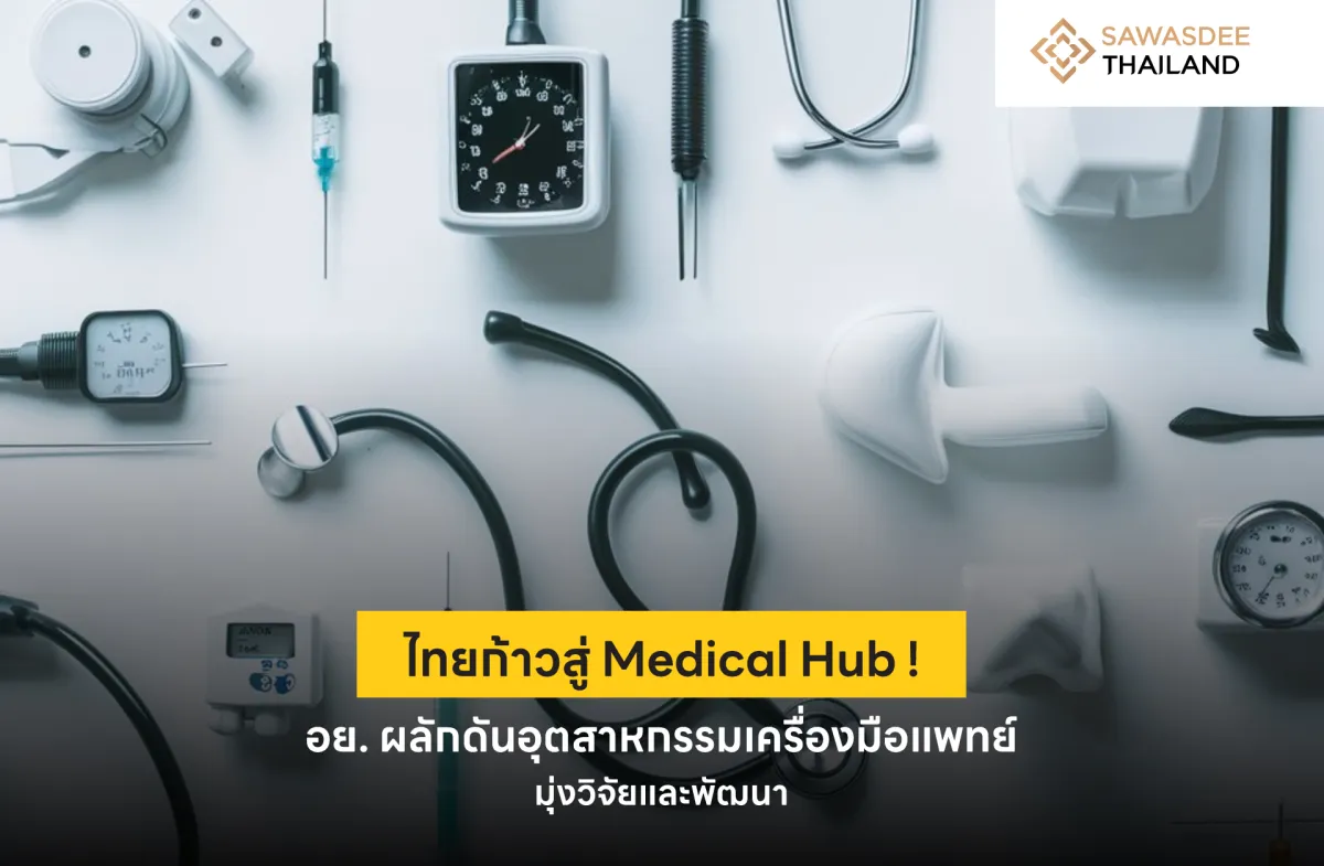 ไทยก้าวสู่ Medical Hub ! อย. ผลักดันอุตสาหกรรมเครื่องมือแพทย์ มุ่งวิจัยและพัฒนา