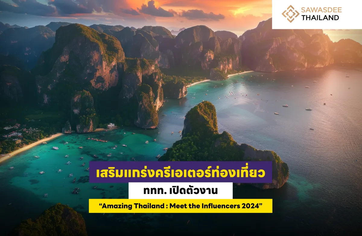 เสริมแกร่งครีเอเตอร์ท่องเที่ยว ททท. เปิดตัวงาน “Amazing Thailand : Meet the Influencers 2024”